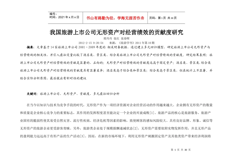 我国旅游上市公司无形资产对经营绩效的贡献度研究_第1页