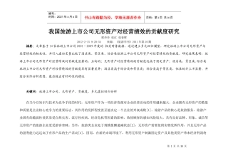 我国旅游上市公司无形资产对经营绩效的贡献度研究