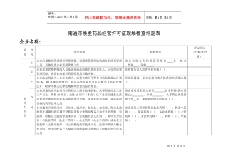 南通市开办药品零售企业现场验收评定表（试行）