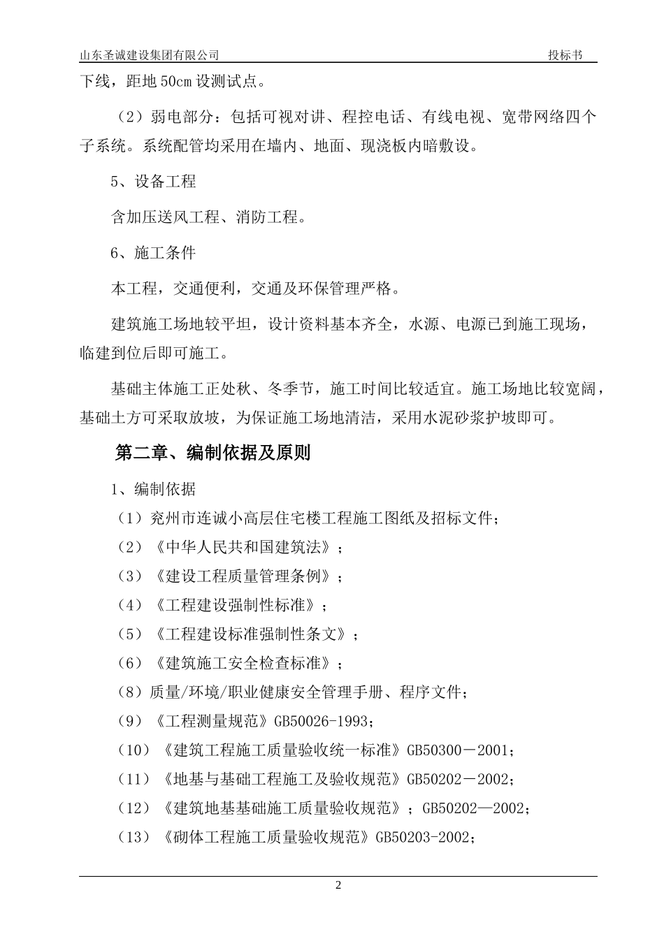 小高层住宅楼工程施工组织设计_第2页