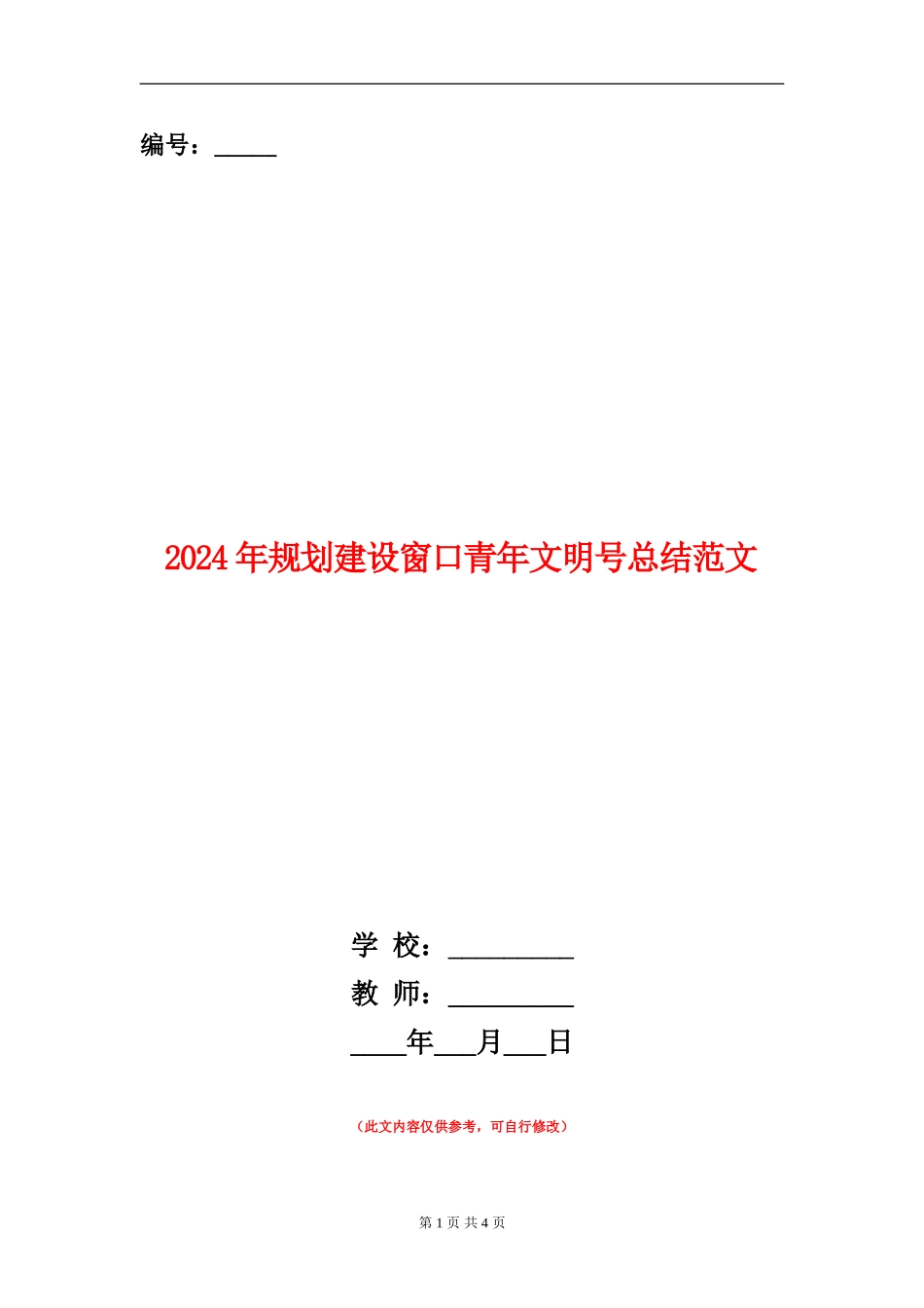 2024年规划建设窗口青年文明号总结范文_第1页