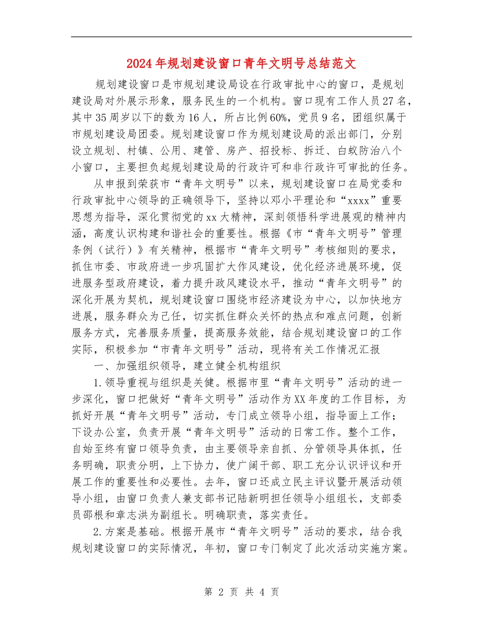 2024年规划建设窗口青年文明号总结范文_第2页