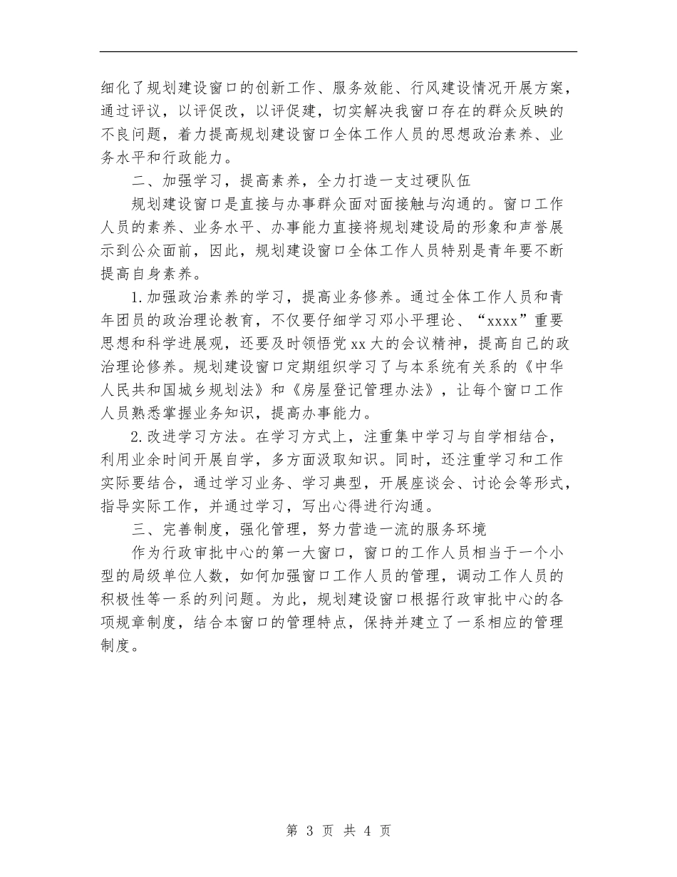 2024年规划建设窗口青年文明号总结范文_第3页