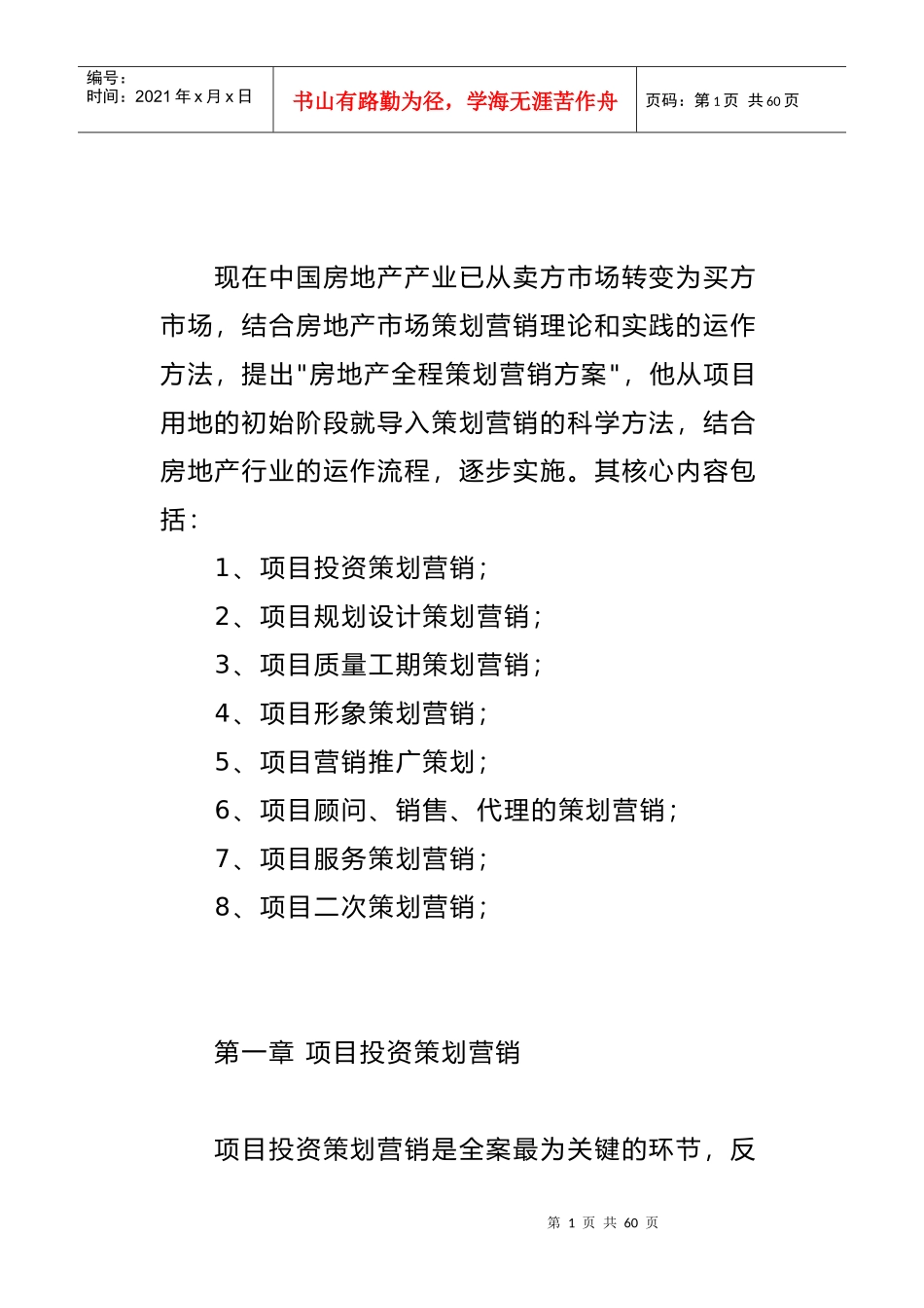 房地产项目投资策划方案_第1页