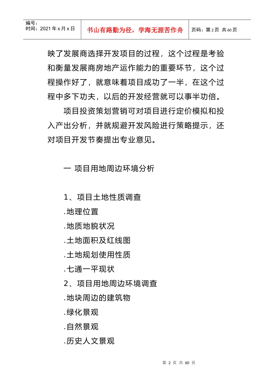 房地产项目投资策划方案_第2页