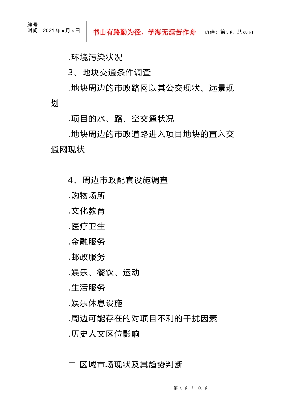 房地产项目投资策划方案_第3页