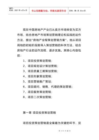 房地产项目投资策划方案