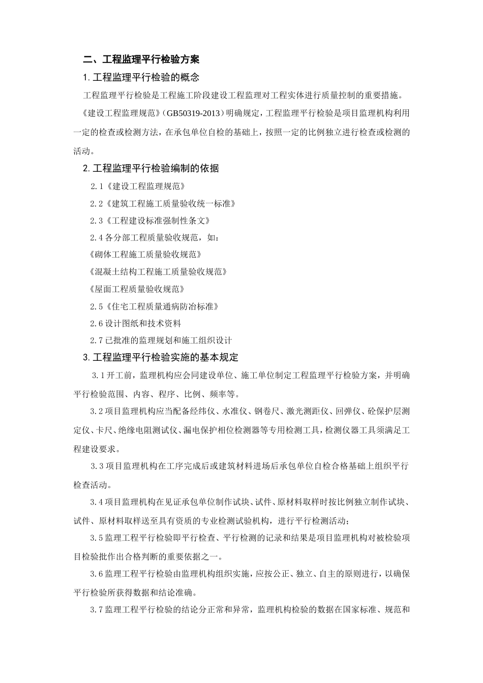 建设工程监理平行检测细则(DOC39页)_第3页
