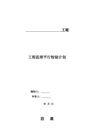 建设工程监理平行检测细则(DOC39页)