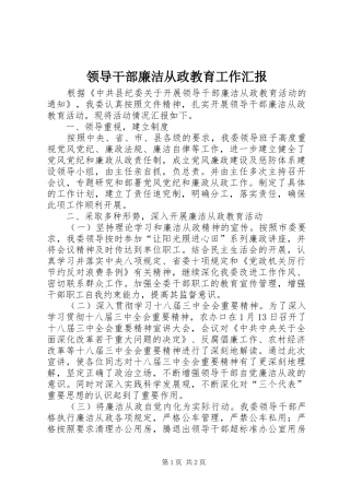 领导干部廉洁从政教育工作汇报