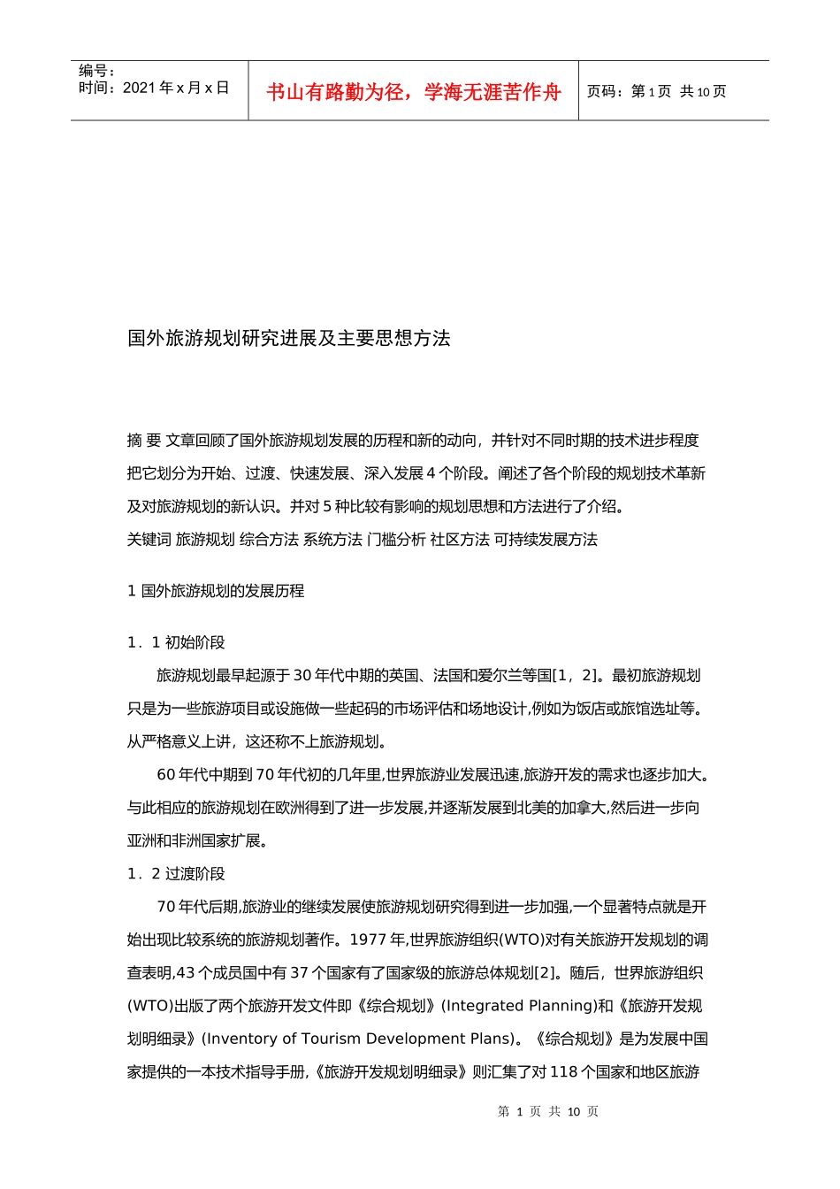 国外旅游规划研究进展与主要思想_第1页