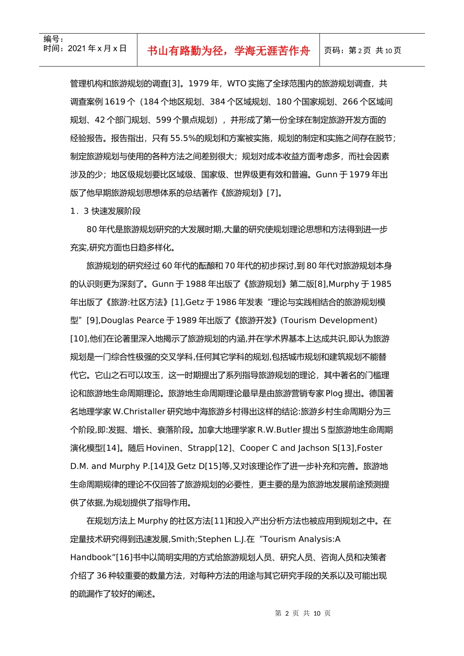 国外旅游规划研究进展与主要思想_第2页