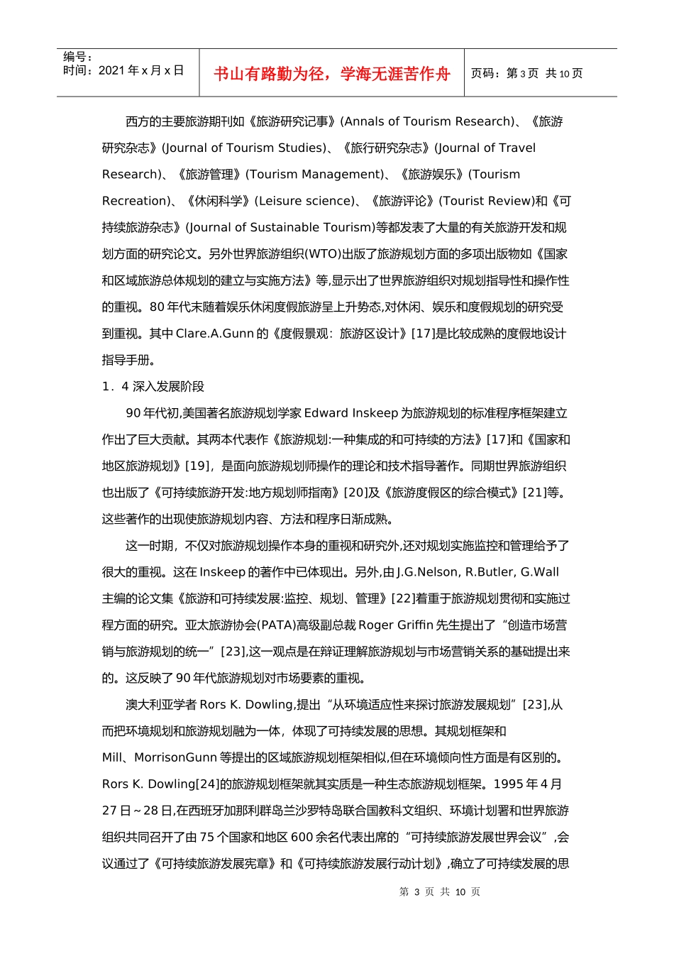 国外旅游规划研究进展与主要思想_第3页