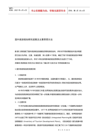 国外旅游规划研究进展与主要思想