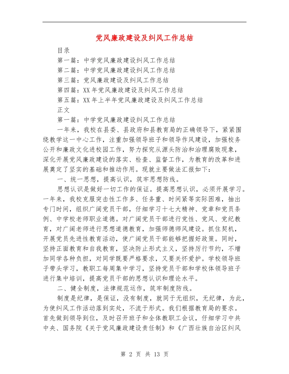 党风廉政建设及纠风工作总结_第2页