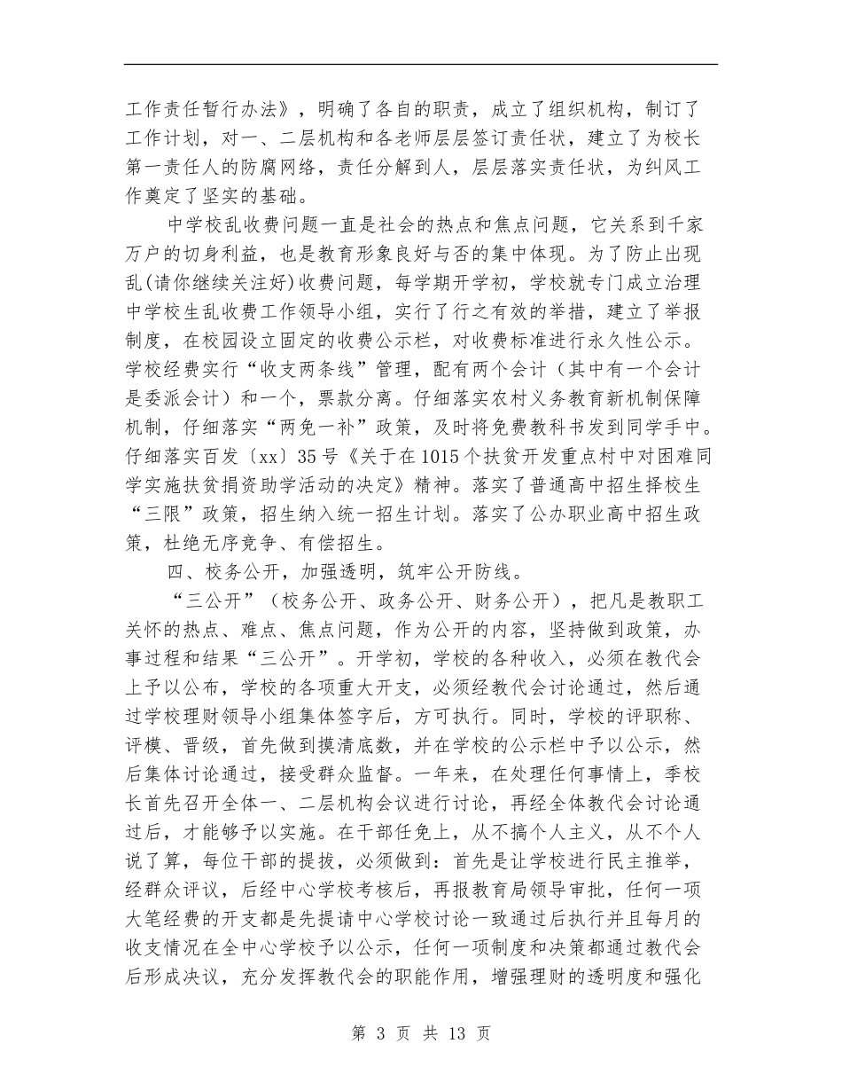 党风廉政建设及纠风工作总结_第3页