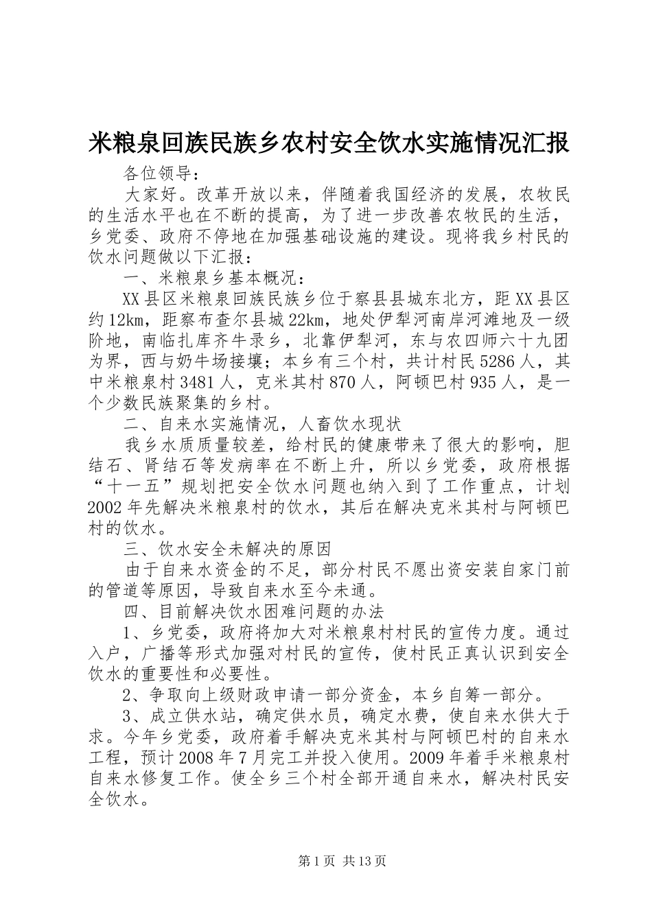 米粮泉回族民族乡农村安全饮水实施情况汇报_第1页