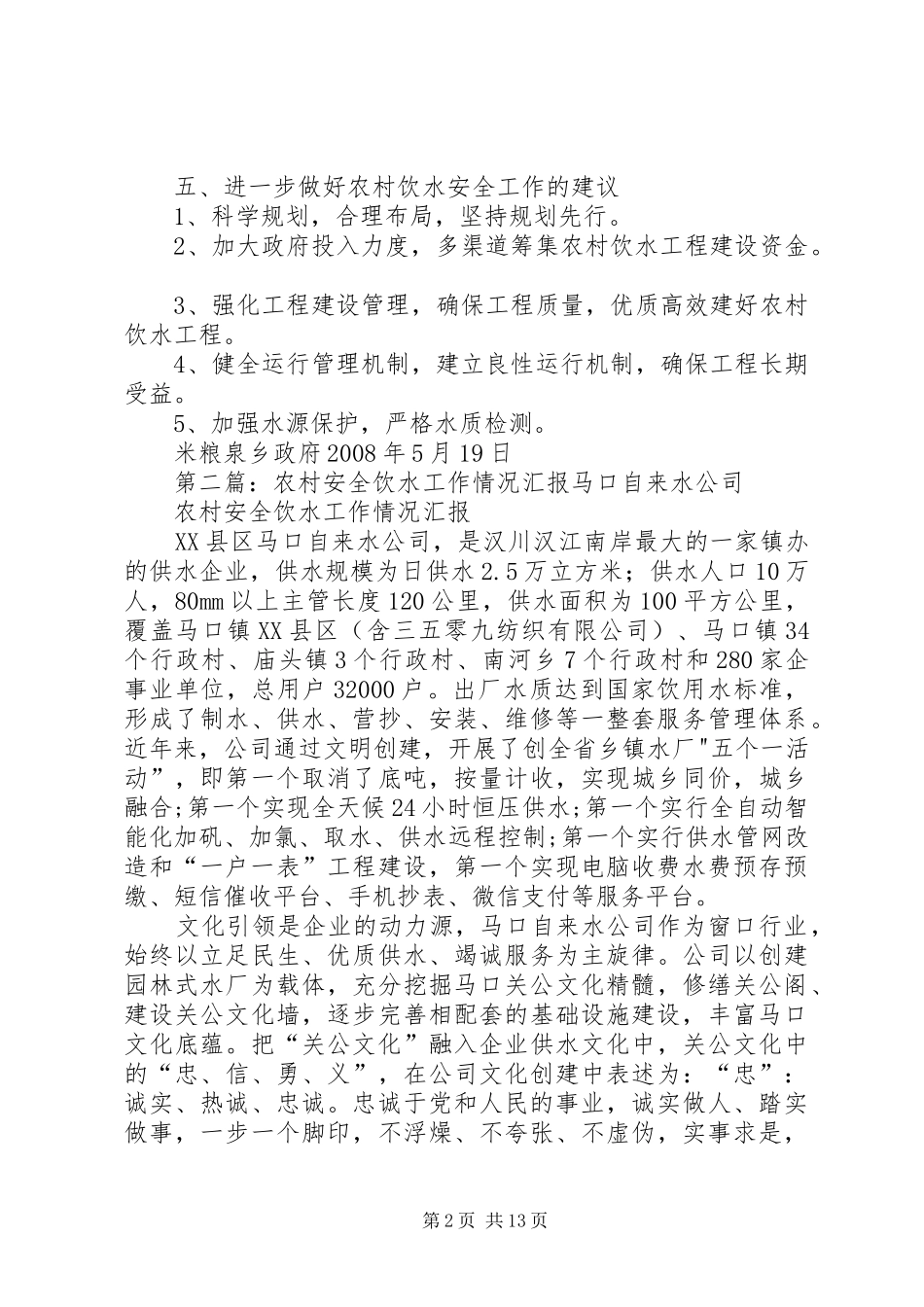 米粮泉回族民族乡农村安全饮水实施情况汇报_第2页