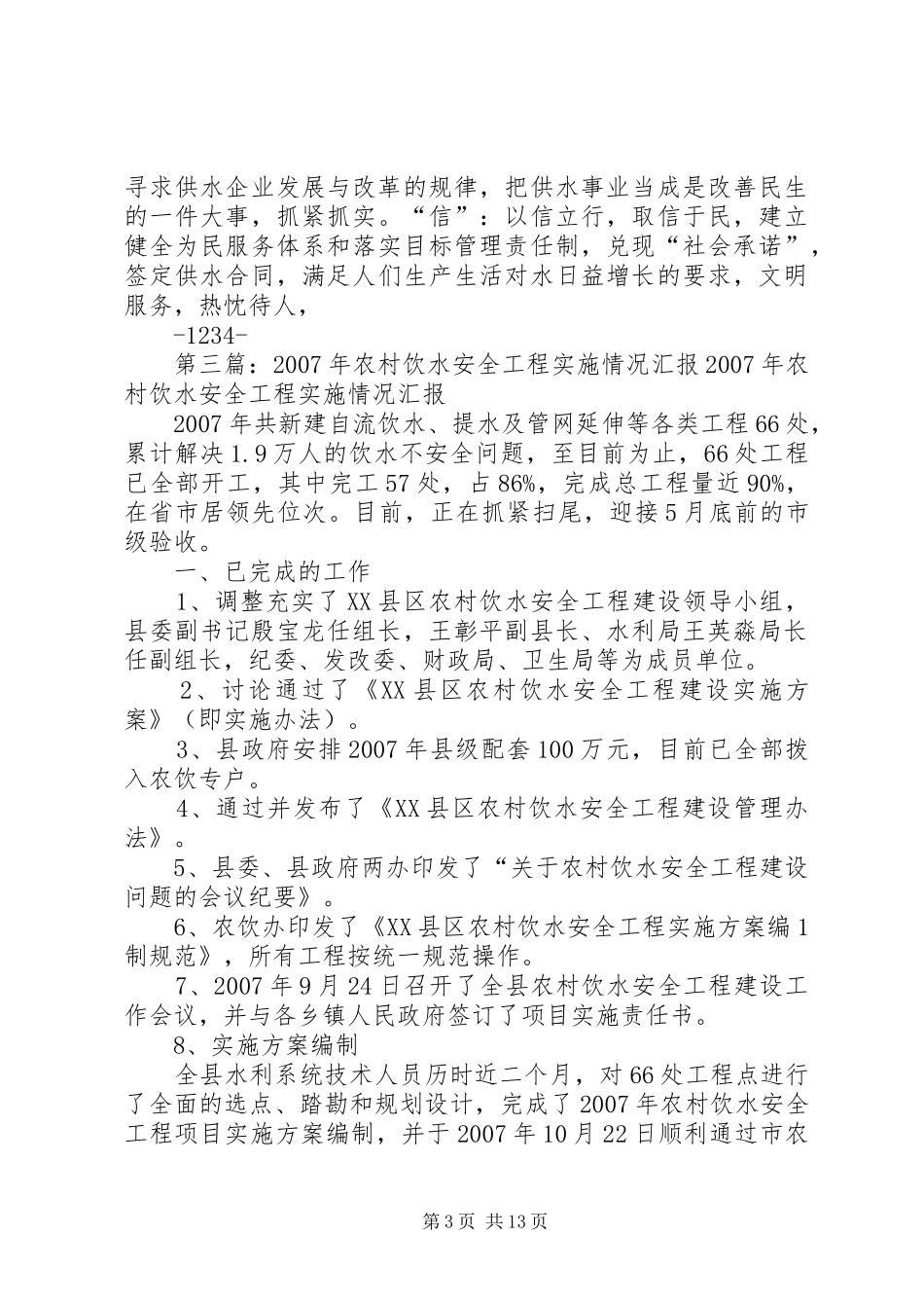 米粮泉回族民族乡农村安全饮水实施情况汇报_第3页