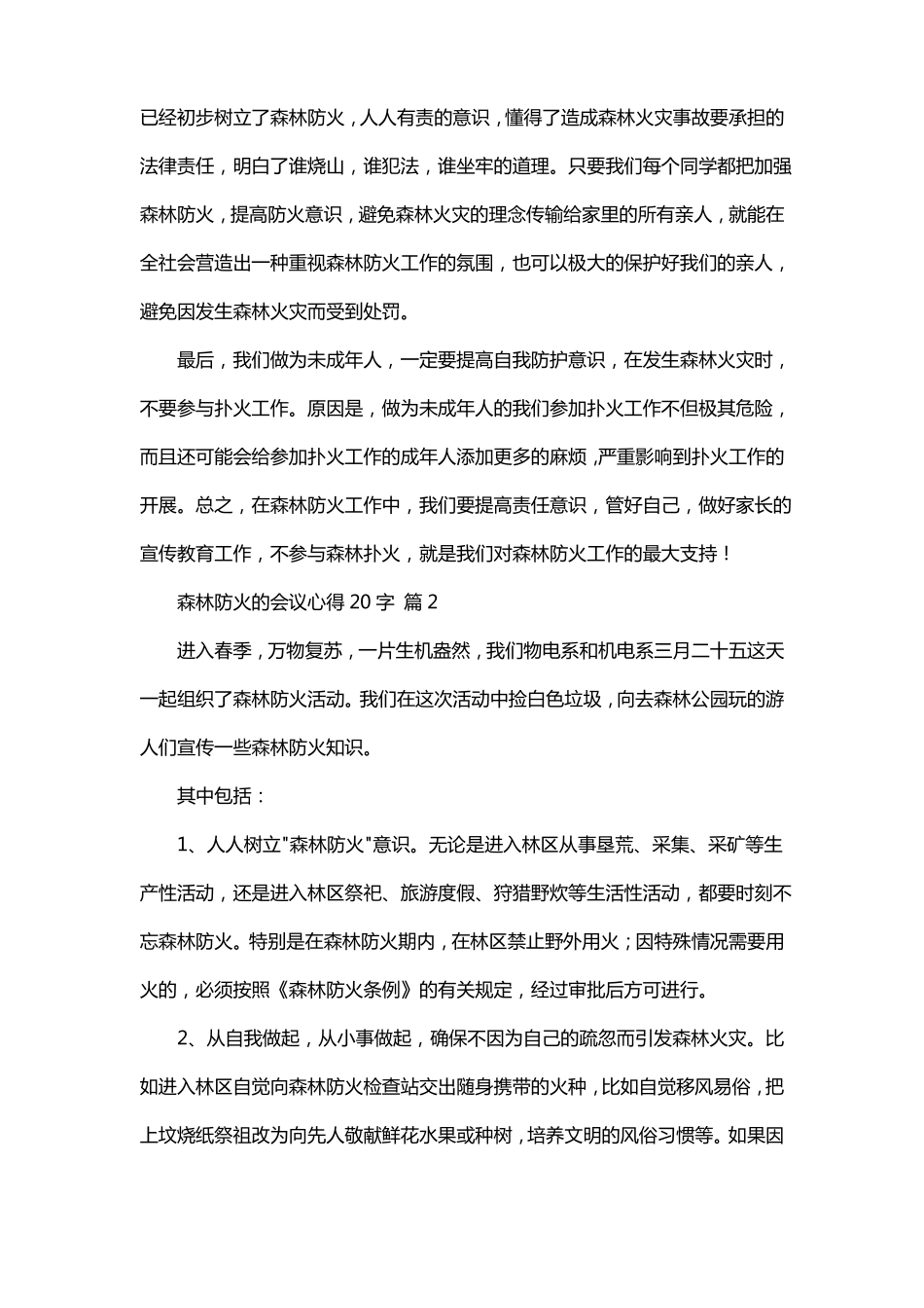 森林防火的会议心得20字_第2页