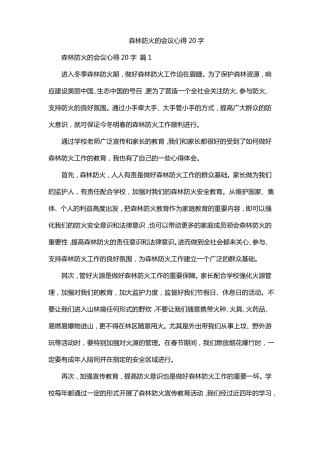 森林防火的会议心得20字