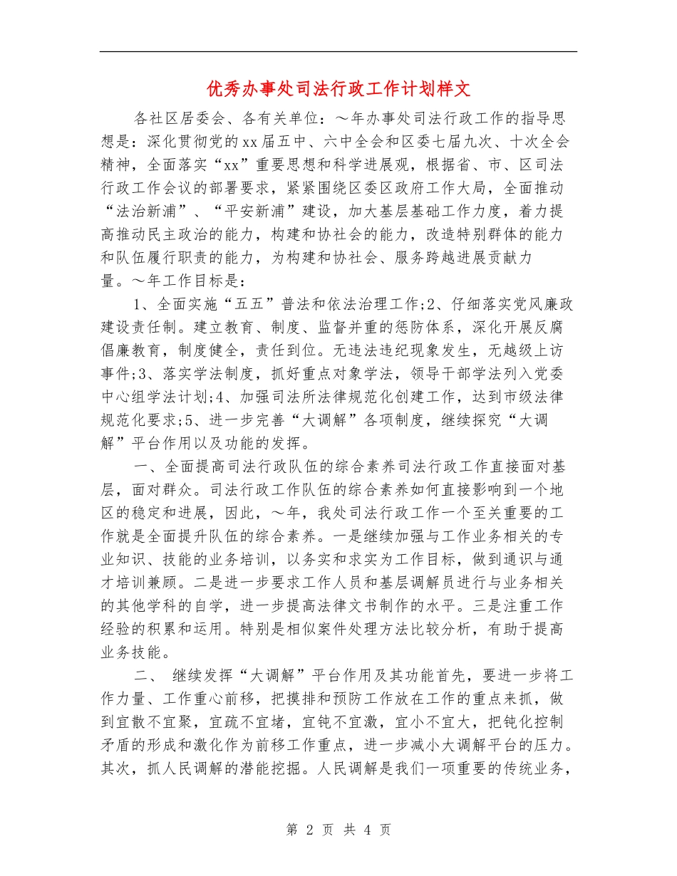 优秀办事处司法行政工作计划样文_第2页