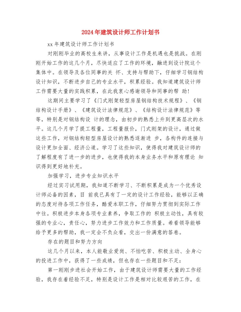 2024年建筑施工单位施工安全工作计划范文与2024年建筑设计师工作计划书汇编_第3页