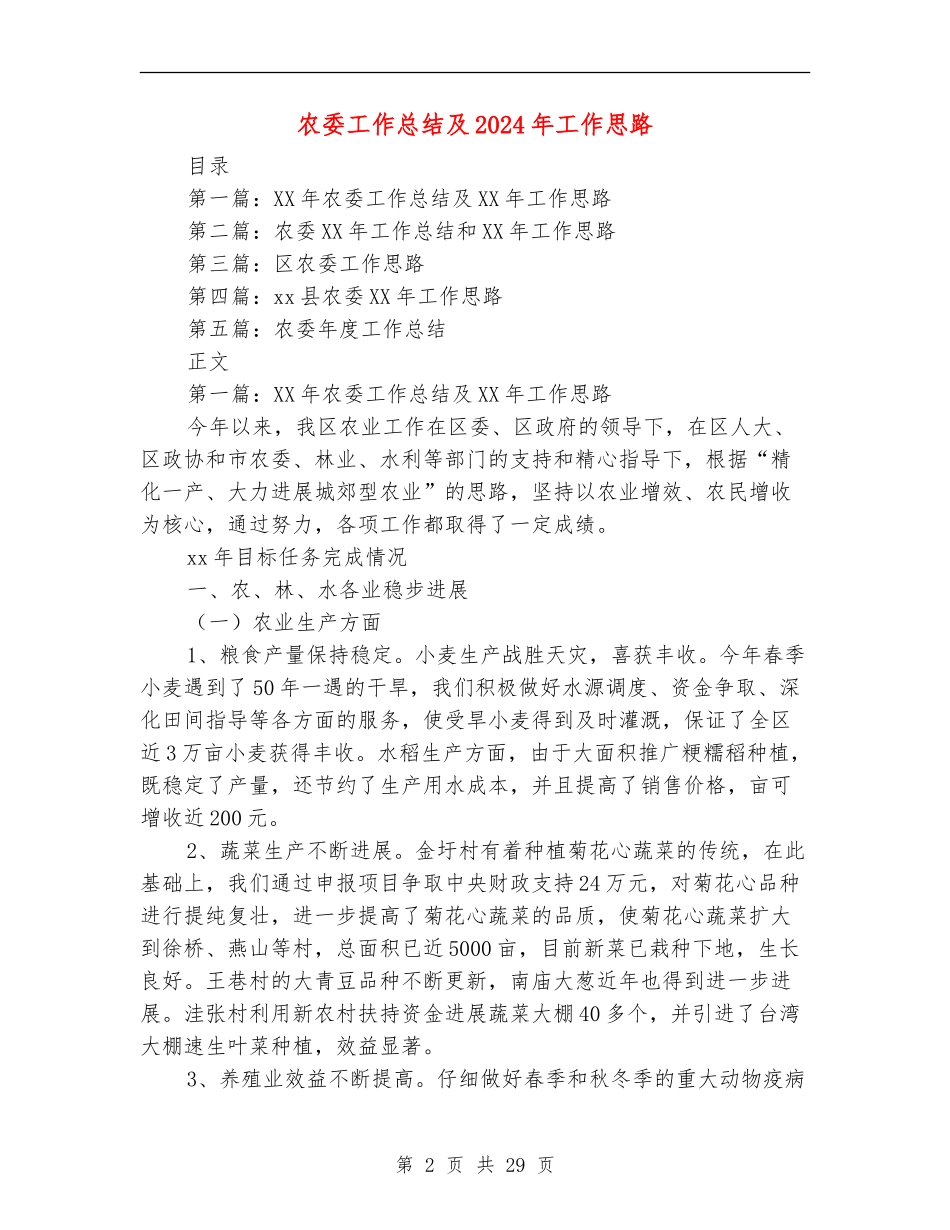 农委工作总结及2024年工作思路_第2页