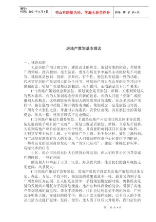 房地产策划基本理念(1)