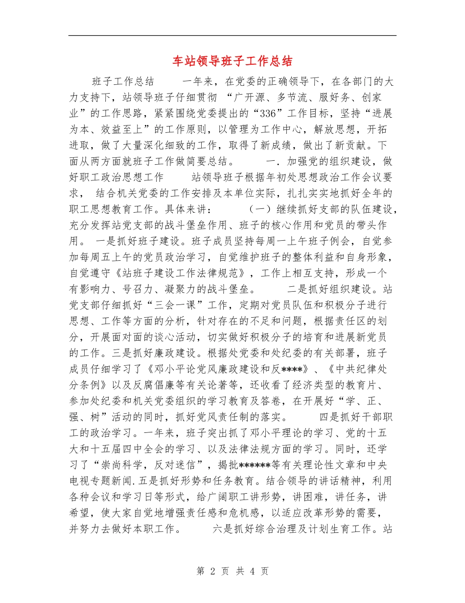 车站领导班子工作总结_第2页