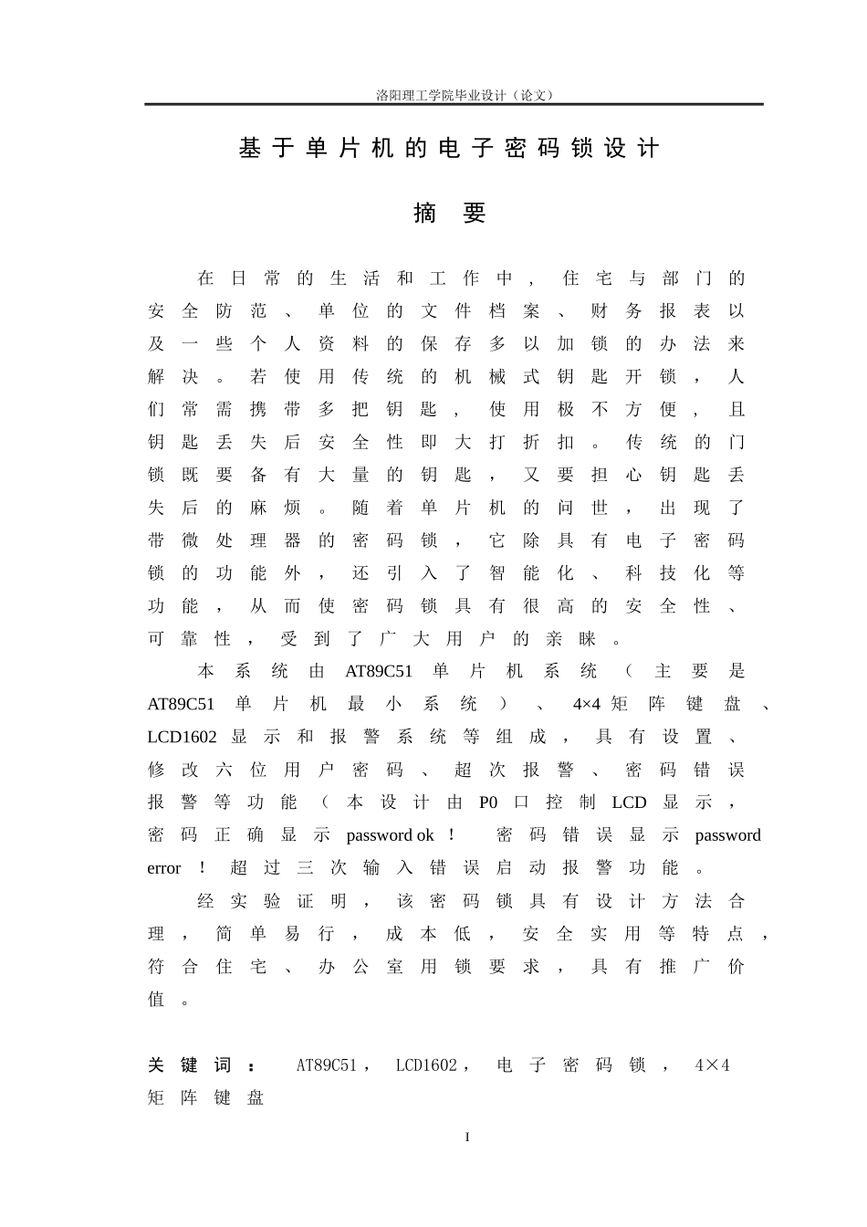 基于单片机的电子密码锁的课程设计_第1页