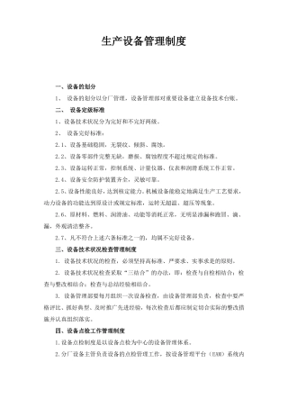 生产设备管理制度