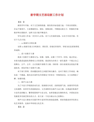 新学期文艺部迎新工作计划 