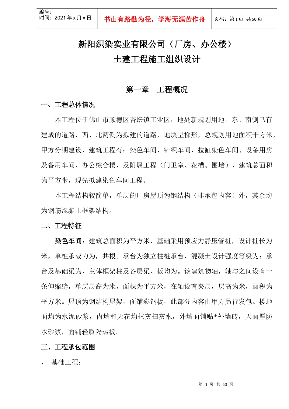 新阳织染实业有限公司（厂房、办公楼）土建工程施工组织设计-8wr_第1页