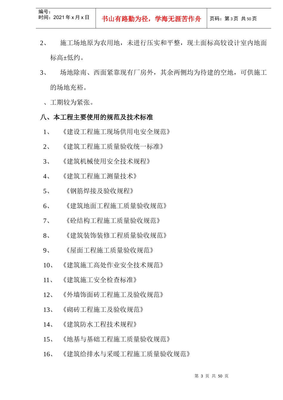 新阳织染实业有限公司（厂房、办公楼）土建工程施工组织设计-8wr_第3页