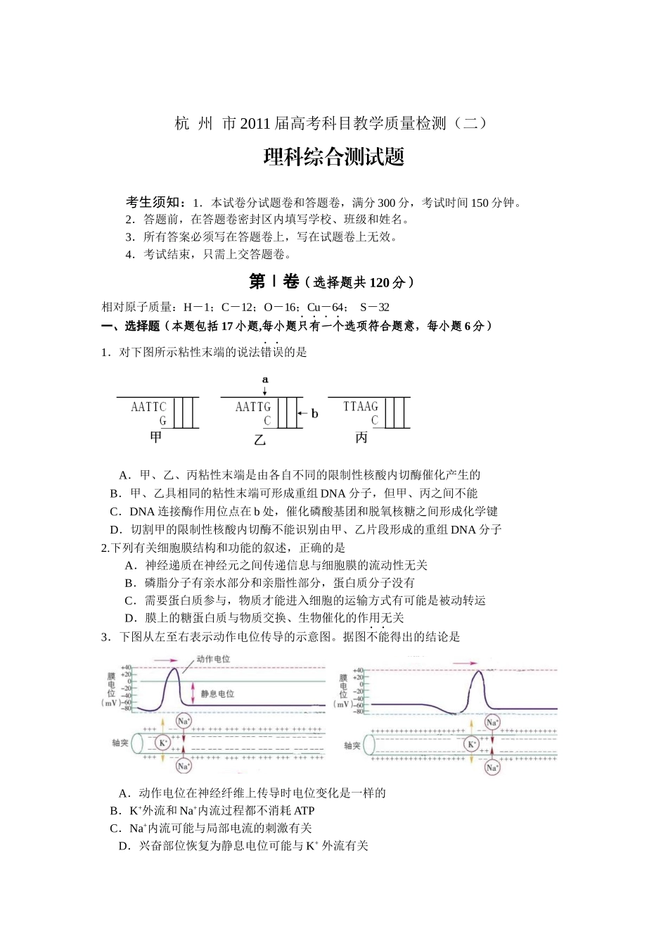 浙江省杭州市XXXX届高三第二次教学质量检测理综_第1页