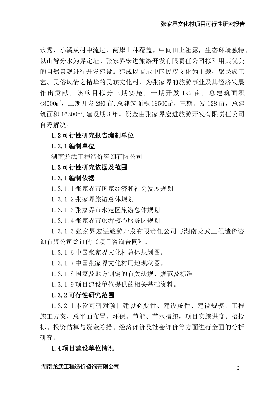 张家界文化村项目可行性研究报告_第3页