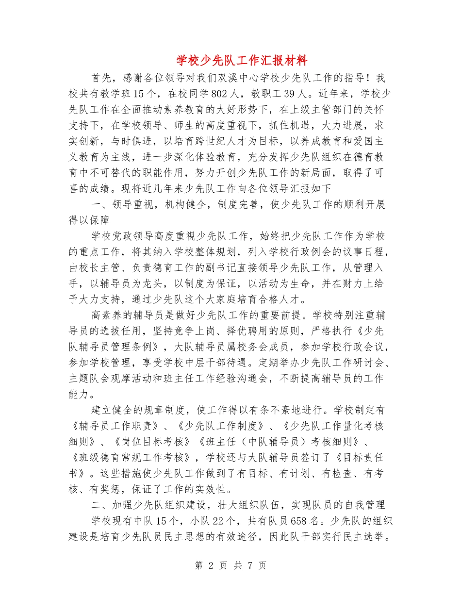 小学少先队工作汇报材料_第2页