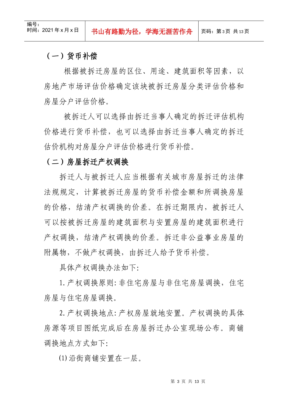 拆迁安置和补偿办法1_第3页