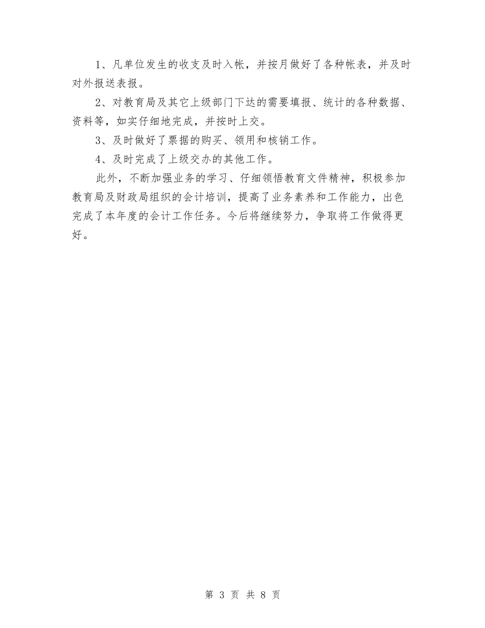 2024年会计工作工作总结范文与2024年会计工作总结范文汇编_第3页