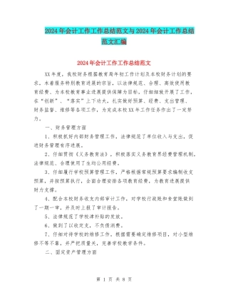 2024年会计工作工作总结范文与2024年会计工作总结范文汇编