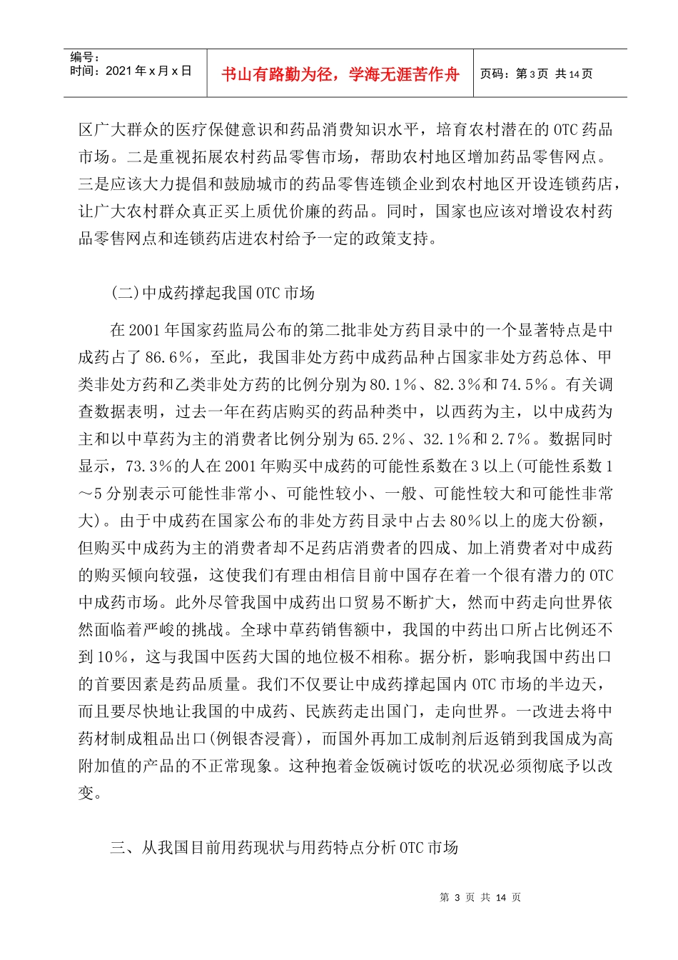 我国OTC药品市场现状与展望_第3页
