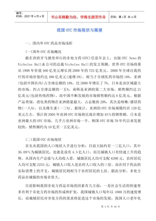 我国OTC药品市场现状与展望