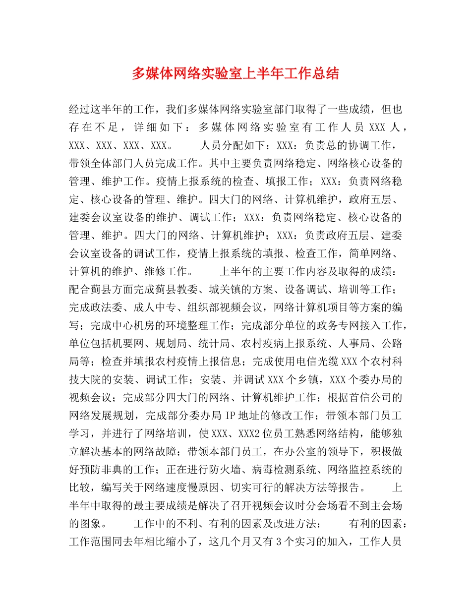 多媒体网络实验室上半年工作总结 _第1页