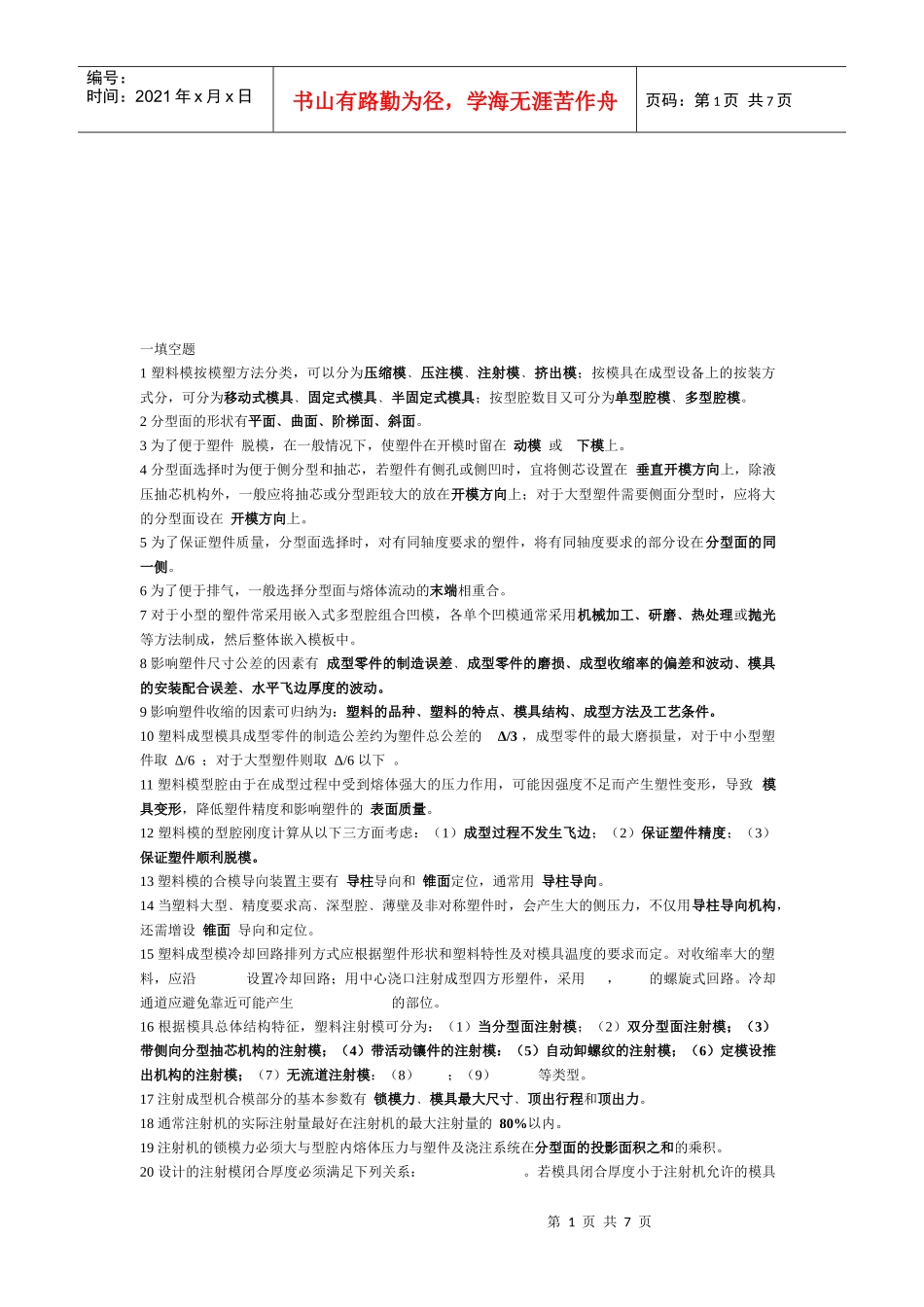 塑料模具工艺相关试题_第1页