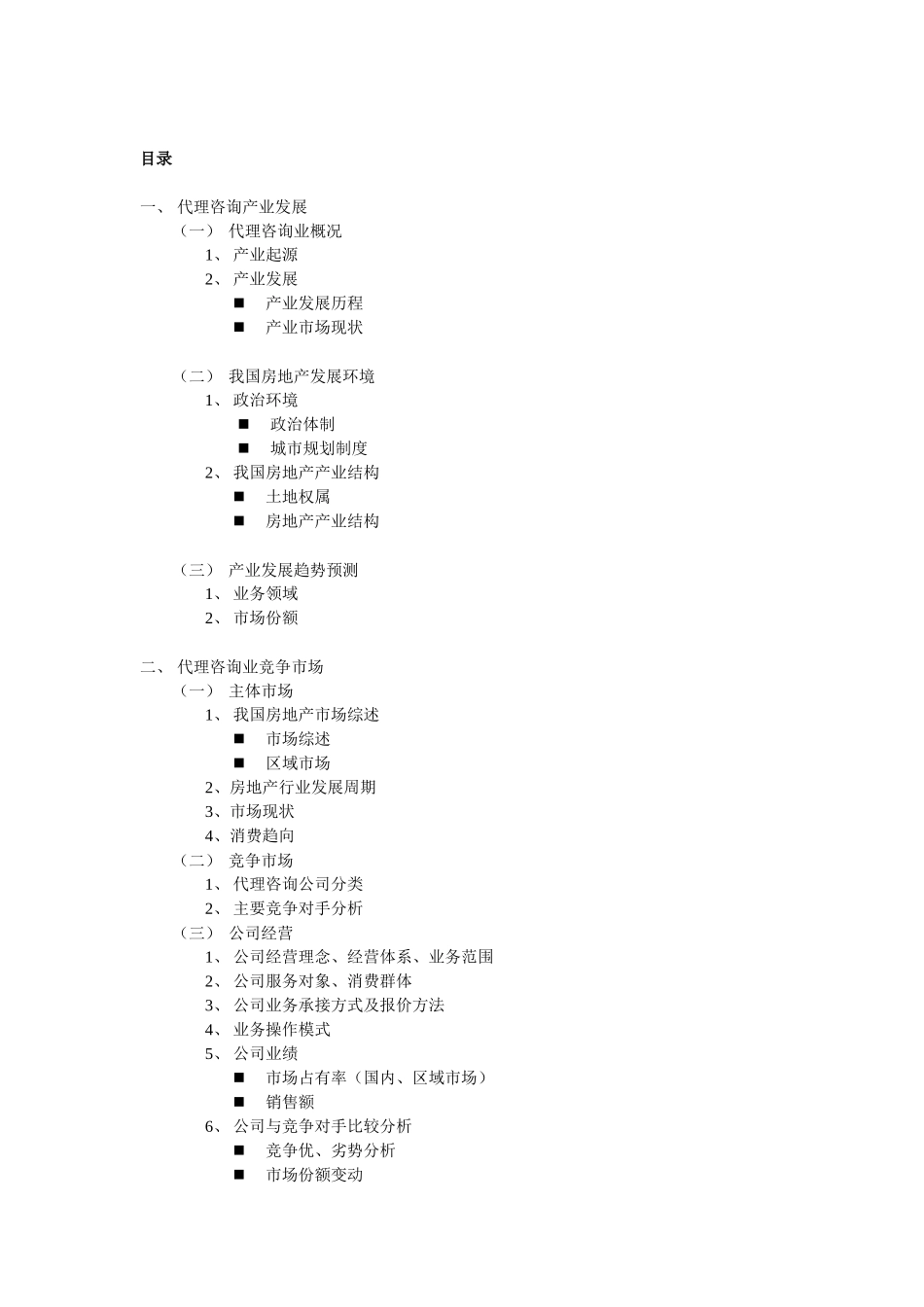 房地产代理咨询业分析报告_第1页