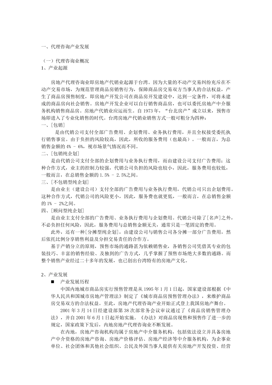 房地产代理咨询业分析报告_第3页