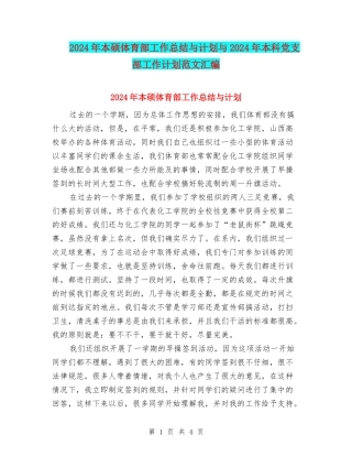 2024年本硕体育部工作总结与计划与2024年本科党支部工作计划范文汇编