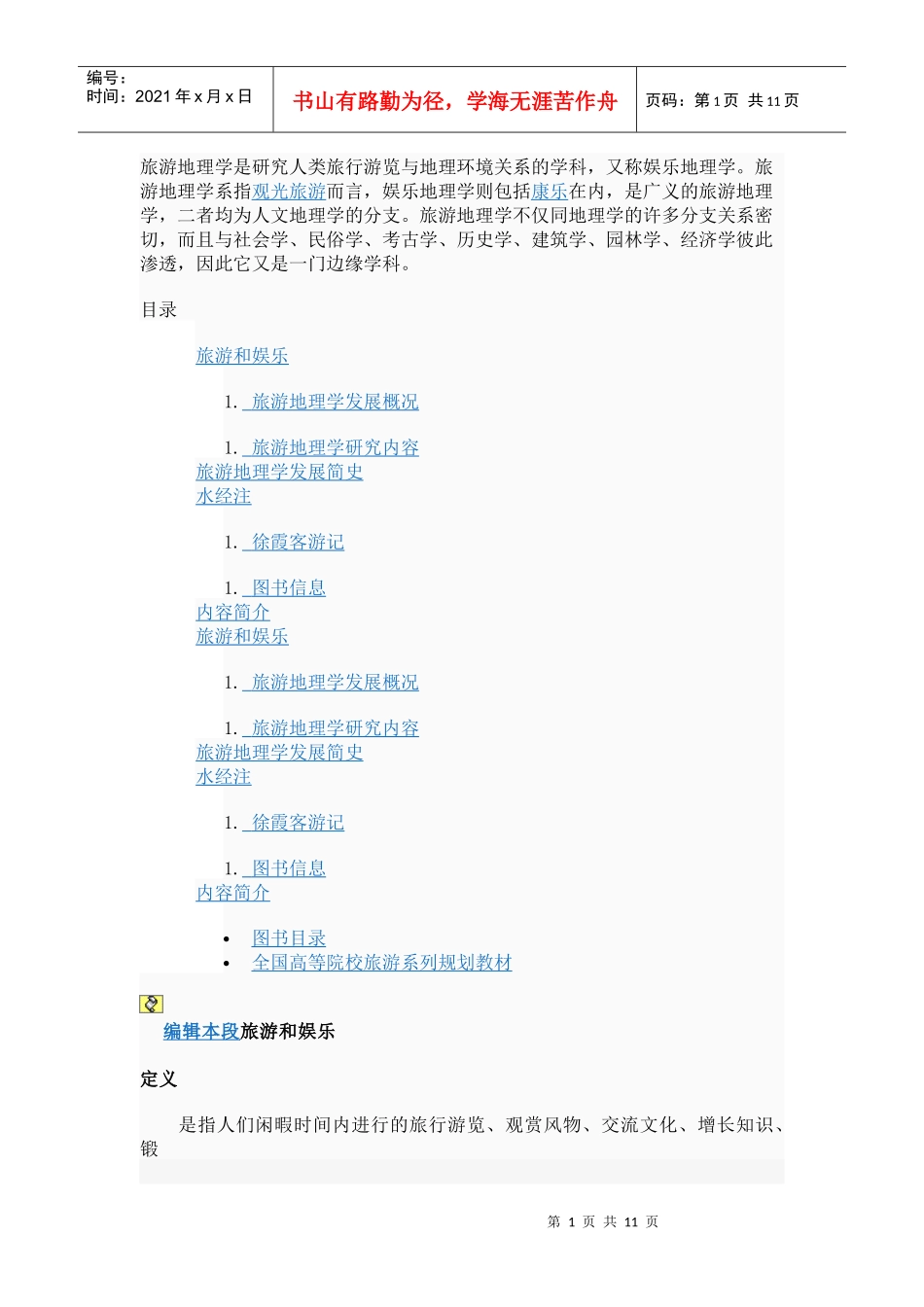 旅游地理学是研究人类旅行游览与地理环境关系的学科_第1页