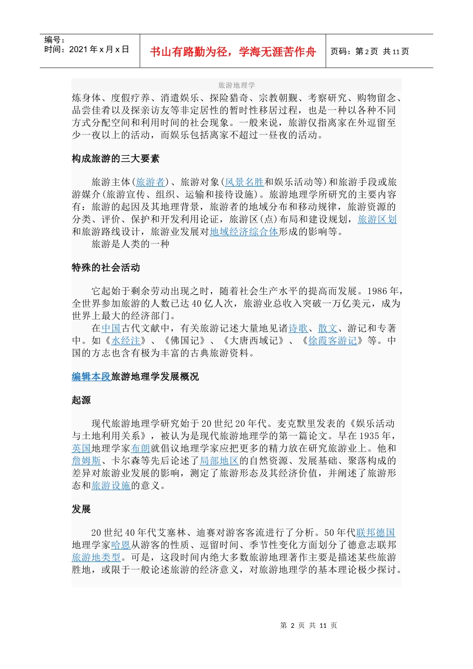 旅游地理学是研究人类旅行游览与地理环境关系的学科_第2页